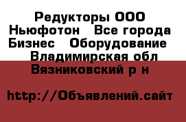 Редукторы ООО Ньюфотон - Все города Бизнес » Оборудование   . Владимирская обл.,Вязниковский р-н